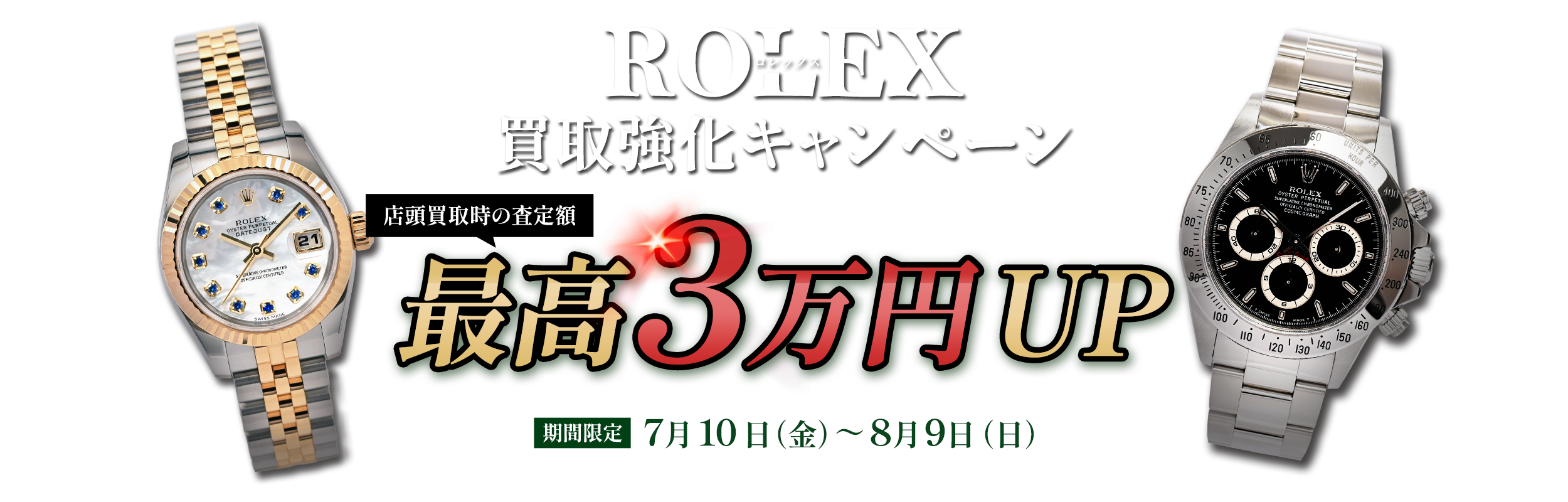 【期間限定】ロレックス買取強化キャンペーン開催！