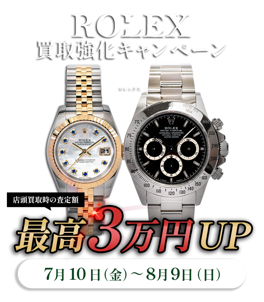 【期間限定】ロレックス買取強化キャンペーン開催！