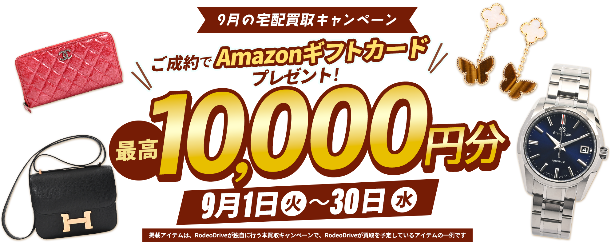【宅配買取限定】最高1万円分のAmazonギフトカードプレゼント！