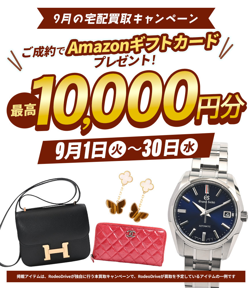 【宅配買取限定】最高1万円分のAmazonギフトカードプレゼント！