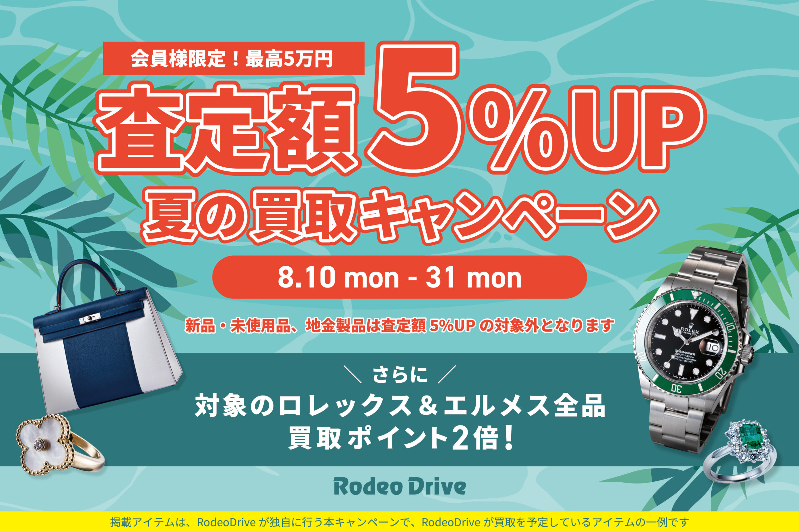 ロデオドライブ全店舗 夏の買取フェア
