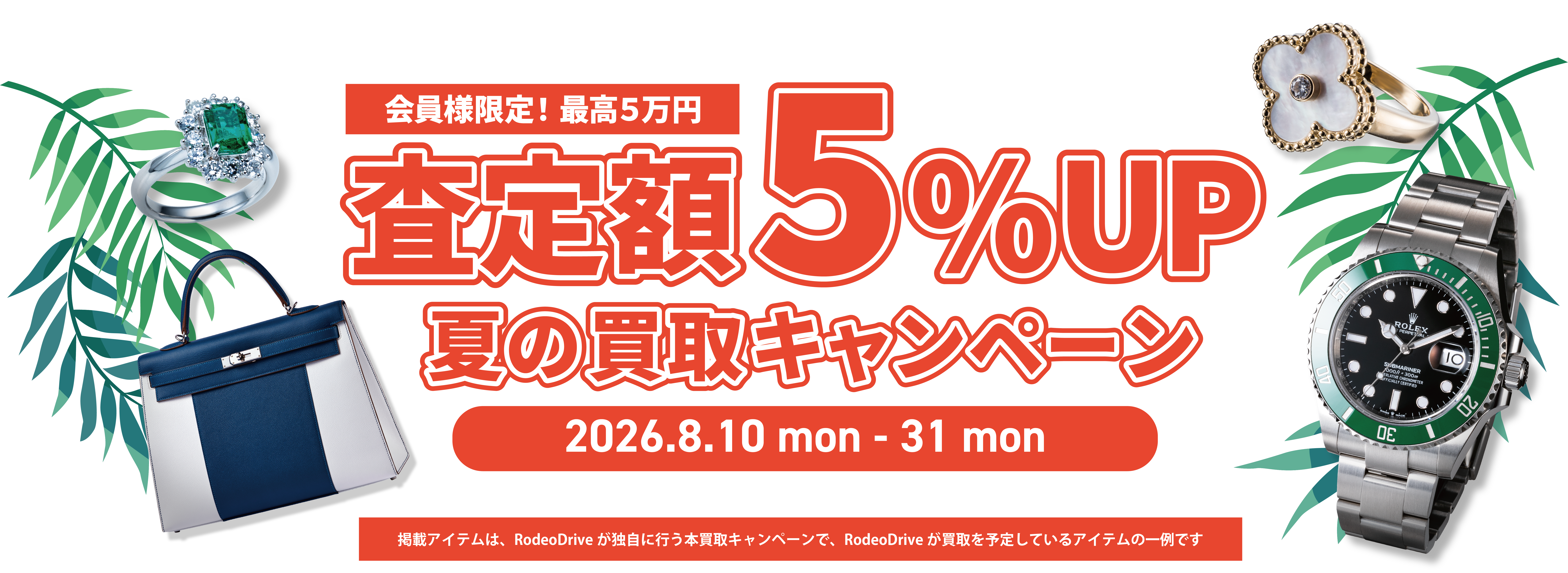 【期間限定】査定額5%UP!夏の買取キャンペーン開催