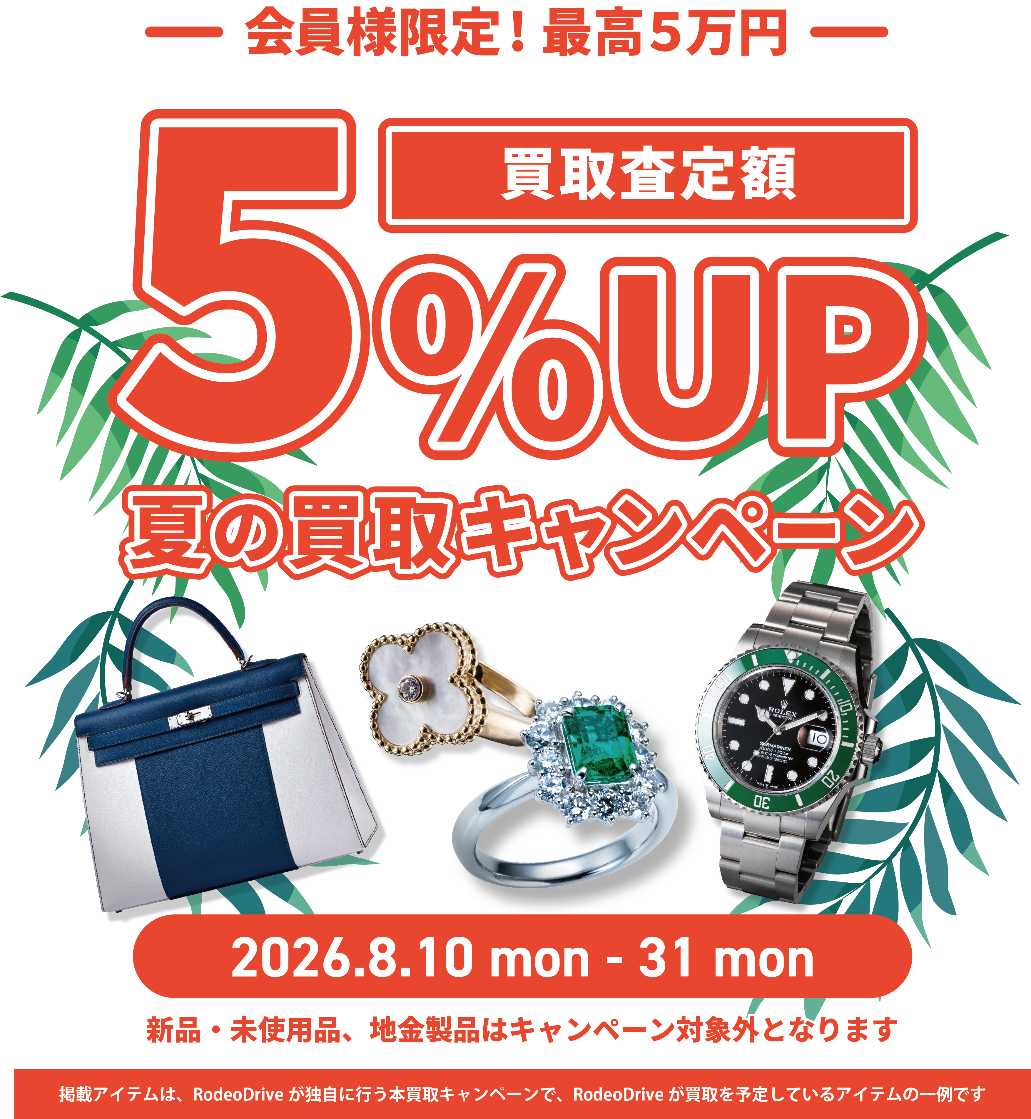 【期間限定】査定額5%UP!夏の買取キャンペーン開催