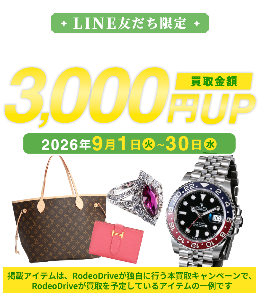 手軽にブランド品の買取価格が知りたい方は 無料LINE査定がおすすめ！