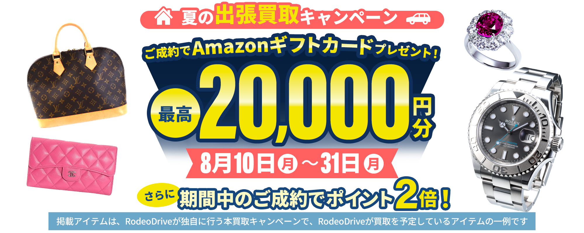 【期間限定】夏の出張買取キャンペーン！