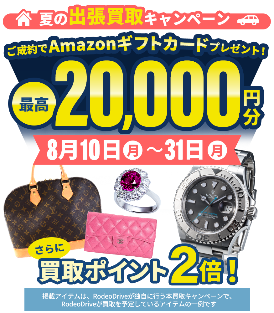 【期間限定】夏の出張買取キャンペーン！