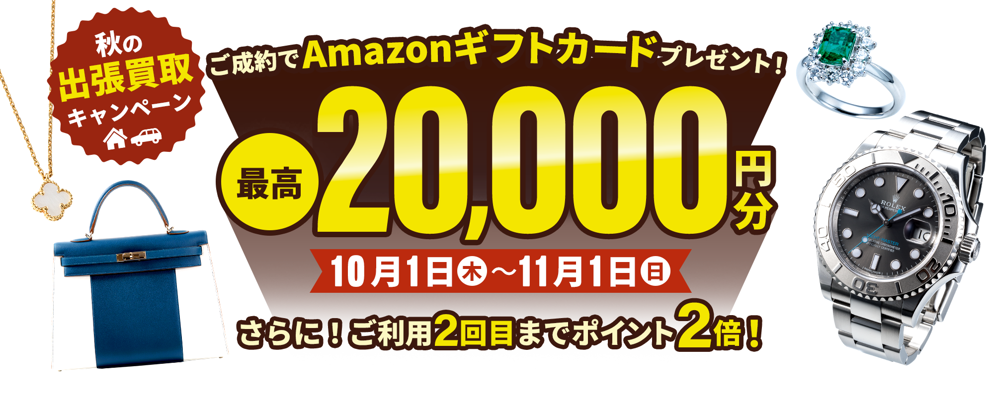 【出張買取限定】最高2万円分のAmazonギフトカードプレゼント！秋の買取キャンペーン開催