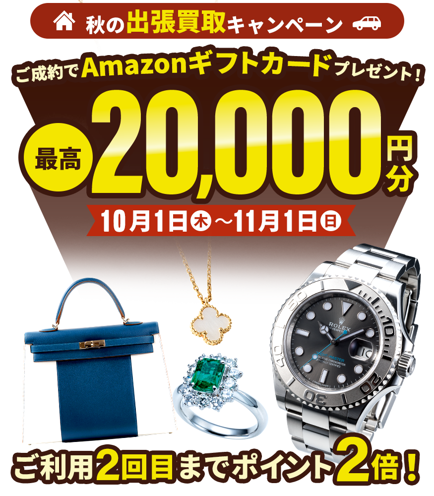 【出張買取限定】最高2万円分のAmazonギフトカードプレゼント！秋の買取キャンペーン開催