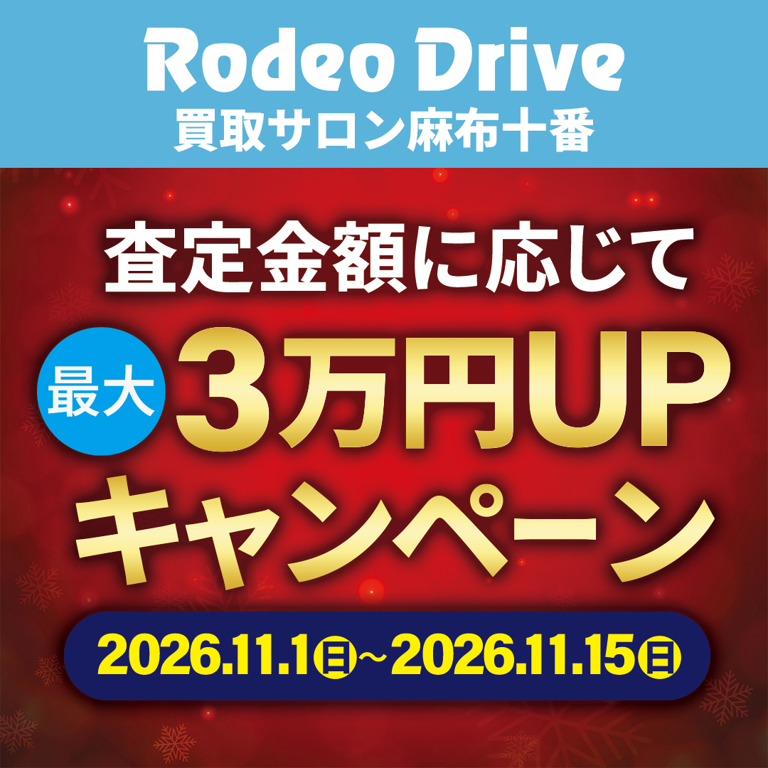 買取サロン麻布十番 1周年記念 査定金額に応じて最大3万円UPキャンペーン