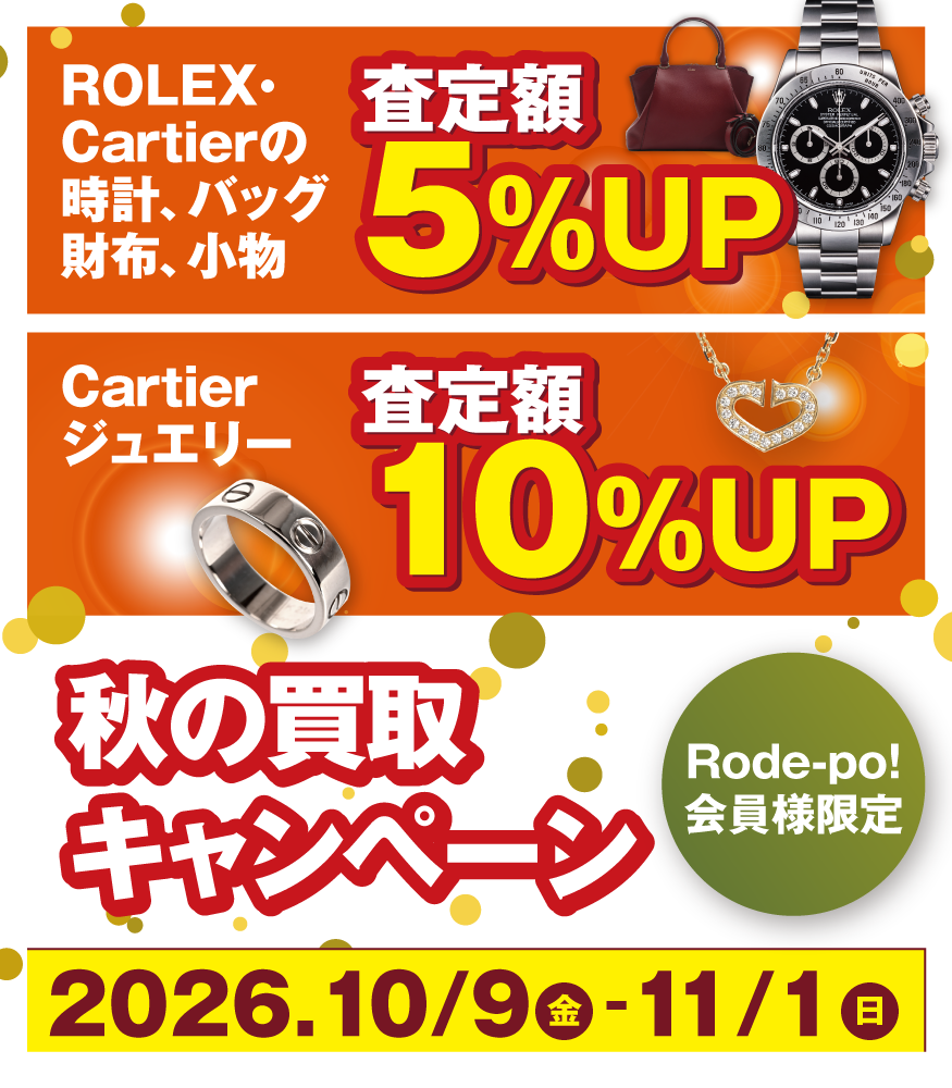 【期間限定】ロレックス・カルティエ 査定額アップ
