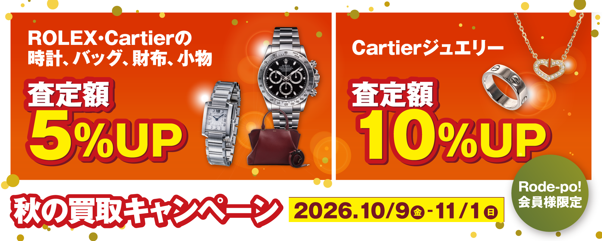 【期間限定】ロレックス・カルティエ 査定額アップ