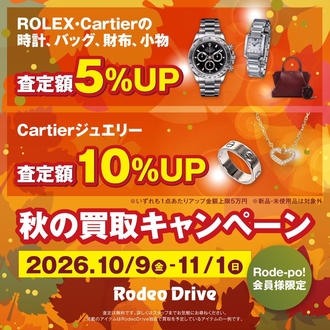 ロデポ会員限定 ロレックス・カルティエ 買取強化フェア