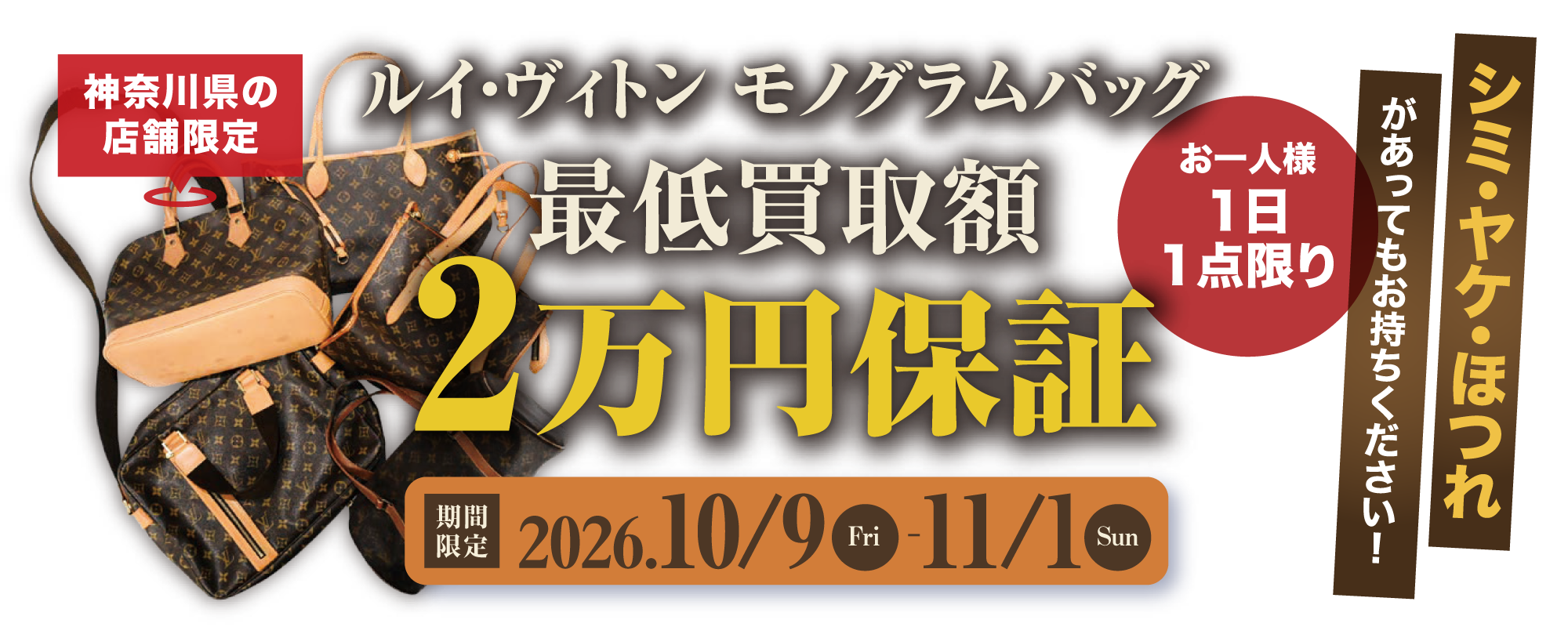 【期間限定2026年10月】ルイ・ヴィトン モノグラムバッグ 最低買取額2万円保証キャンペーン