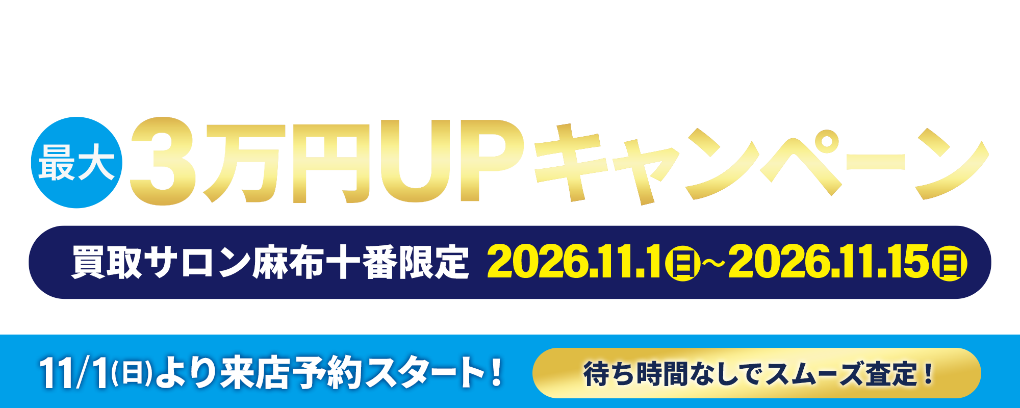 【買取サロン麻布十番】査定金額に応じて査定額最大3万円アップキャンペーン(2026.11.1~11.15)