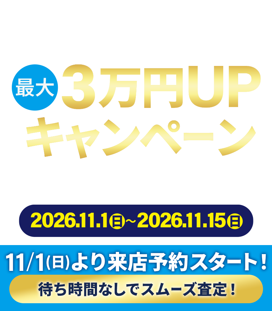 【買取サロン麻布十番】査定金額に応じて査定額最大3万円アップキャンペーン(2026.11.1~11.15)