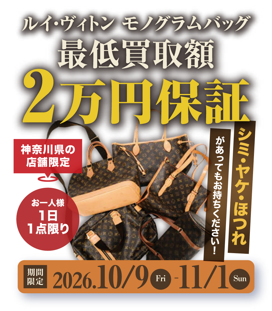 【期間限定2026年10月】ルイ・ヴィトン モノグラムバッグ 最低買取額2万円保証キャンペーン